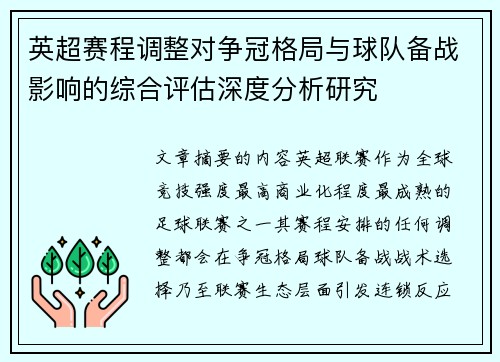 英超赛程调整对争冠格局与球队备战影响的综合评估深度分析研究 英超赛程调整对争冠格局与球队备战影响的综合评估深度分析研究