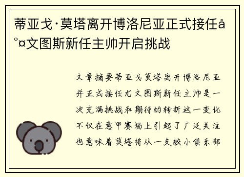 蒂亚戈·莫塔离开博洛尼亚正式接任尤文图斯新任主帅开启挑战