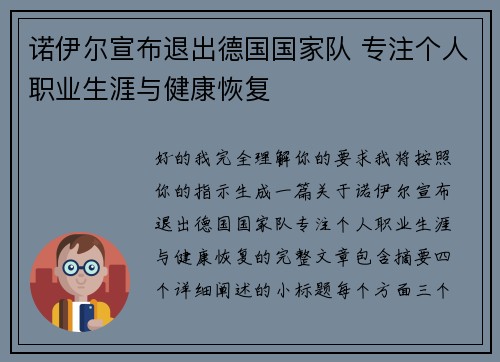 诺伊尔宣布退出德国国家队 专注个人职业生涯与健康恢复 诺伊尔宣布退出德国国家队 专注个人职业生涯与健康恢复