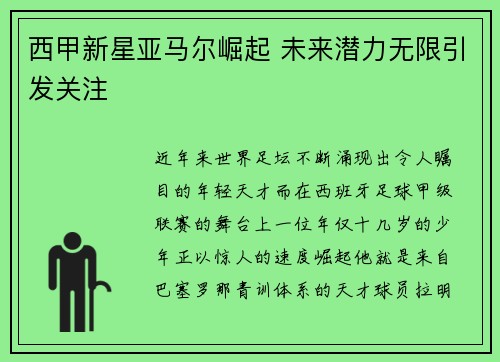 西甲新星亚马尔崛起 未来潜力无限引发关注 西甲新星亚马尔崛起 未来潜力无限引发关注