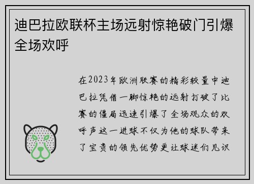 迪巴拉欧联杯主场远射惊艳破门引爆全场欢呼 迪巴拉欧联杯主场远射惊艳破门引爆全场欢呼