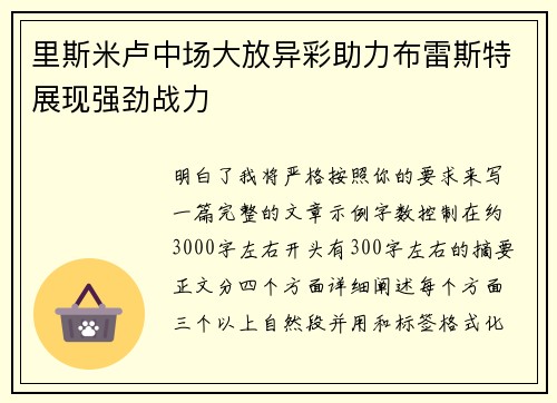 里斯米卢中场大放异彩助力布雷斯特展现强劲战力 里斯米卢中场大放异彩助力布雷斯特展现强劲战力