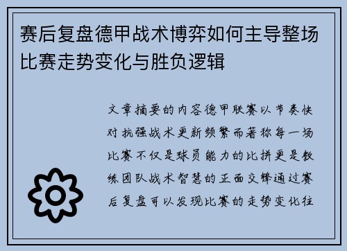 赛后复盘德甲战术博弈如何主导整场比赛走势变化与胜负逻辑