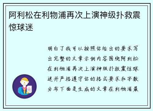 阿利松在利物浦再次上演神级扑救震惊球迷