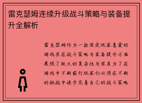 雷克瑟姆连续升级战斗策略与装备提升全解析 雷克瑟姆连续升级战斗策略与装备提升全解析