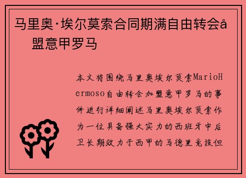 马里奥·埃尔莫索合同期满自由转会加盟意甲罗马 马里奥·埃尔莫索合同期满自由转会加盟意甲罗马