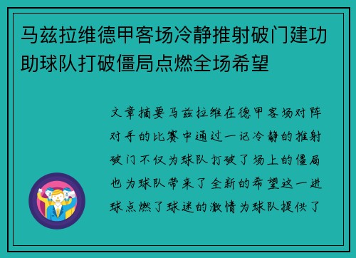 马兹拉维德甲客场冷静推射破门建功助球队打破僵局点燃全场希望 马兹拉维德甲客场冷静推射破门建功助球队打破僵局点燃全场希望