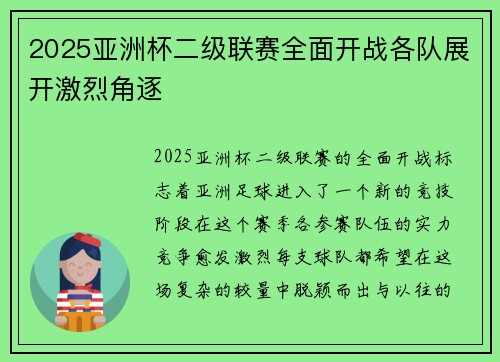 2025亚洲杯二级联赛全面开战各队展开激烈角逐 2025亚洲杯二级联赛全面开战各队展开激烈角逐