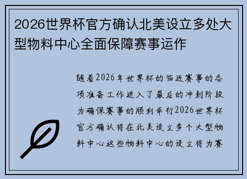 2026世界杯官方确认北美设立多处大型物料中心全面保障赛事运作 2026世界杯官方确认北美设立多处大型物料中心全面保障赛事运作