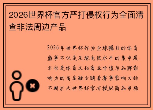 2026世界杯官方严打侵权行为全面清查非法周边产品 2026世界杯官方严打侵权行为全面清查非法周边产品