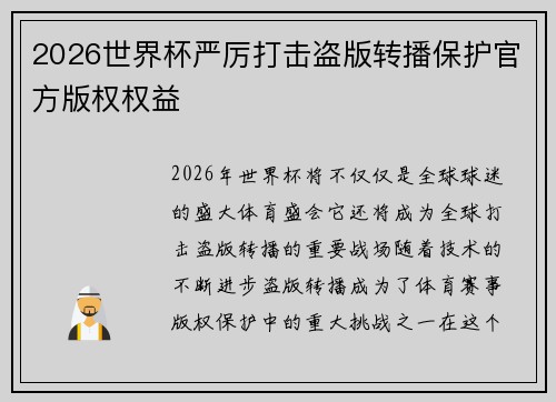 2026世界杯严厉打击盗版转播保护官方版权权益 2026世界杯严厉打击盗版转播保护官方版权权益
