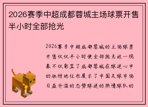 2026赛季中超成都蓉城主场球票开售半小时全部抢光 2026赛季中超成都蓉城主场球票开售半小时全部抢光