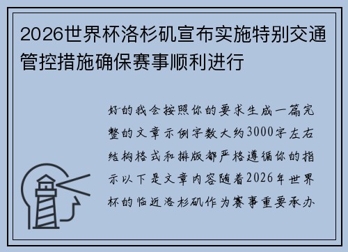 2026世界杯洛杉矶宣布实施特别交通管控措施确保赛事顺利进行
