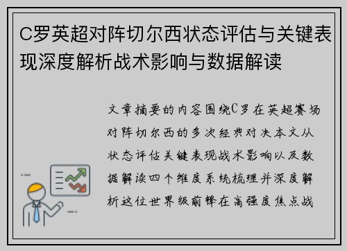 C罗英超对阵切尔西状态评估与关键表现深度解析战术影响与数据解读 C罗英超对阵切尔西状态评估与关键表现深度解析战术影响与数据解读