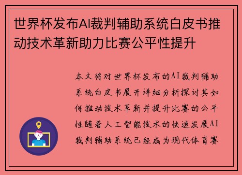 世界杯发布AI裁判辅助系统白皮书推动技术革新助力比赛公平性提升 世界杯发布AI裁判辅助系统白皮书推动技术革新助力比赛公平性提升