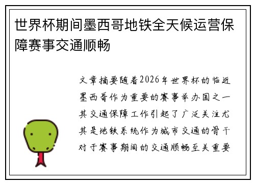 世界杯期间墨西哥地铁全天候运营保障赛事交通顺畅