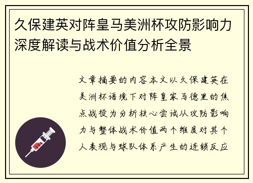 久保建英对阵皇马美洲杯攻防影响力深度解读与战术价值分析全景 久保建英对阵皇马美洲杯攻防影响力深度解读与战术价值分析全景