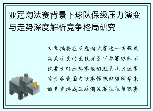 亚冠淘汰赛背景下球队保级压力演变与走势深度解析竞争格局研究