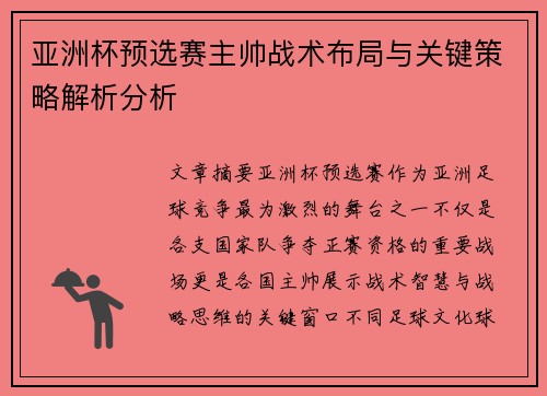 亚洲杯预选赛主帅战术布局与关键策略解析分析