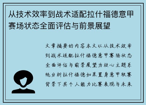 从技术效率到战术适配拉什福德意甲赛场状态全面评估与前景展望 从技术效率到战术适配拉什福德意甲赛场状态全面评估与前景展望