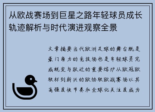 从欧战赛场到巨星之路年轻球员成长轨迹解析与时代演进观察全景