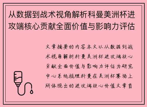 从数据到战术视角解析科曼美洲杯进攻端核心贡献全面价值与影响力评估