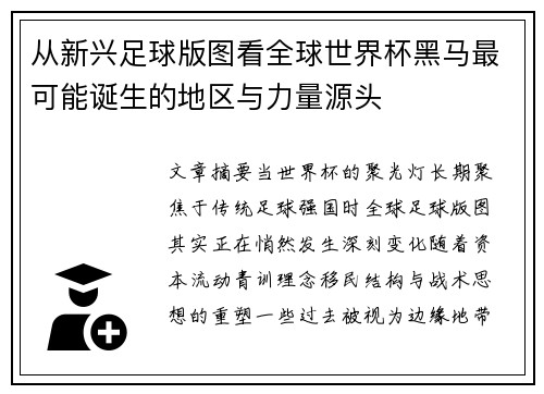 从新兴足球版图看全球世界杯黑马最可能诞生的地区与力量源头 从新兴足球版图看全球世界杯黑马最可能诞生的地区与力量源头