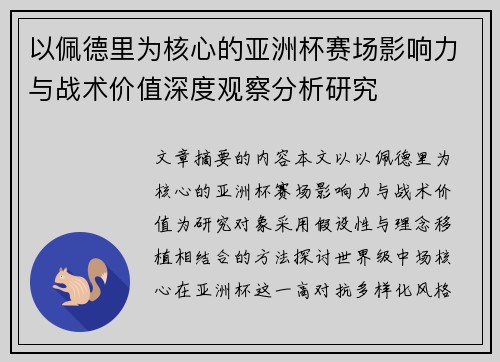 以佩德里为核心的亚洲杯赛场影响力与战术价值深度观察分析研究