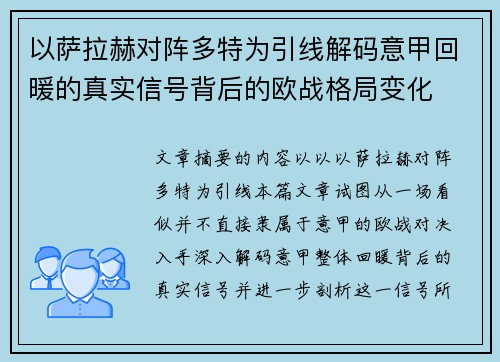 以萨拉赫对阵多特为引线解码意甲回暖的真实信号背后的欧战格局变化