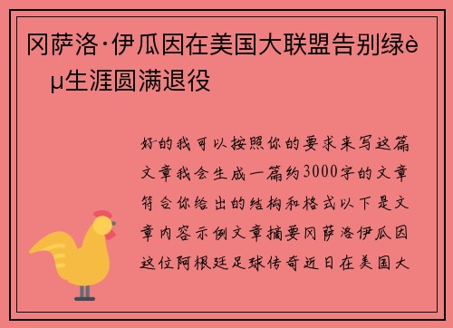 冈萨洛·伊瓜因在美国大联盟告别绿茵生涯圆满退役