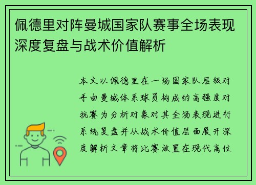 佩德里对阵曼城国家队赛事全场表现深度复盘与战术价值解析