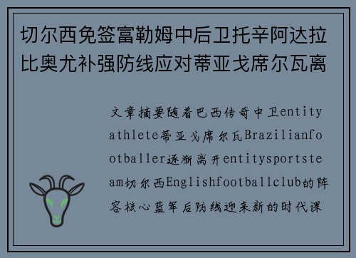 切尔西免签富勒姆中后卫托辛阿达拉比奥尤补强防线应对蒂亚戈席尔瓦离队