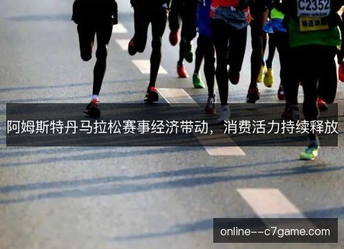 阿姆斯特丹马拉松赛事经济带动，消费活力持续释放