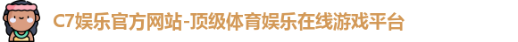 C7娱乐官方网站-顶级体育娱乐在线游戏平台